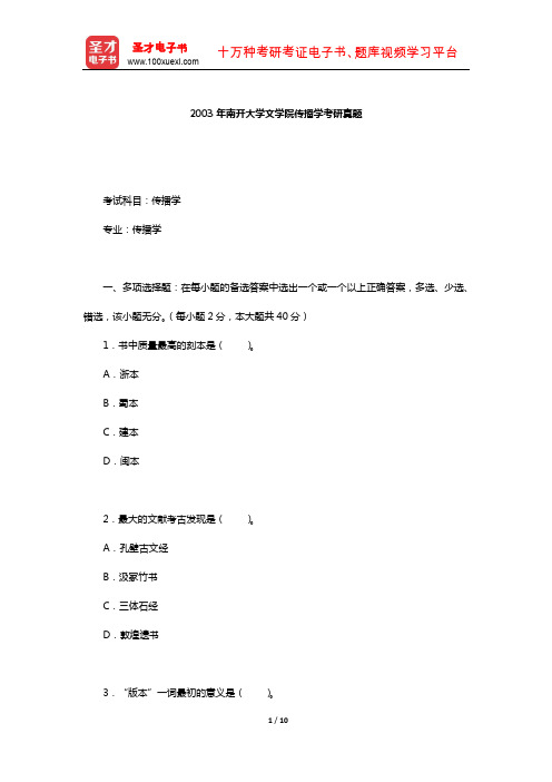 2003年南开大学文学院传播学考研真题【圣才出品】