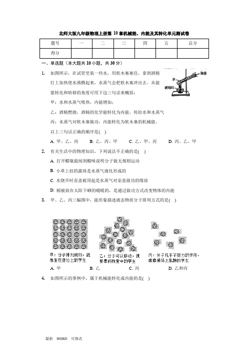 北师大版九年级物理全一册 第10章 机械能、内能及其转化 单元测试卷