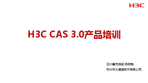 H3C CAS3.0产品介绍V1.0