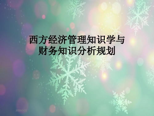 西方经济管理知识学与财务知识分析规划