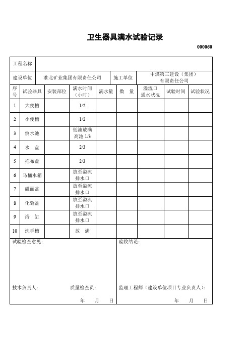 卫生器具满水试验记录