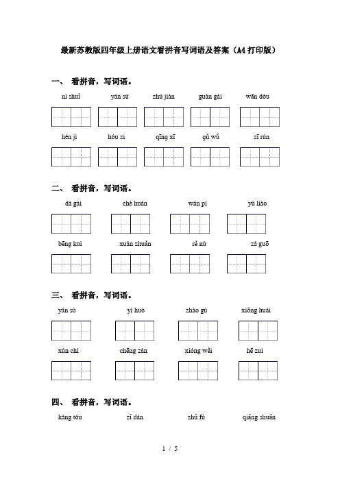 最新苏教版四年级上册语文看拼音写词语及答案(A4打印版)