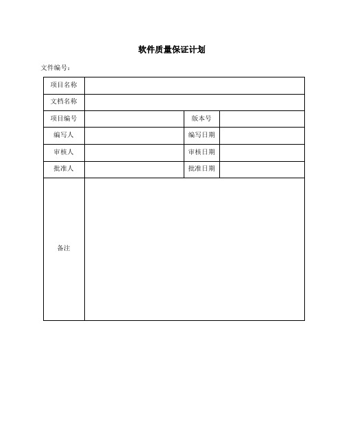 软件质量保证计划