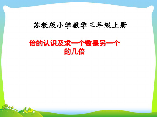 苏教版三年级数学上册课时2倍的认识及求一个数是另一个的几倍教学课件.ppt