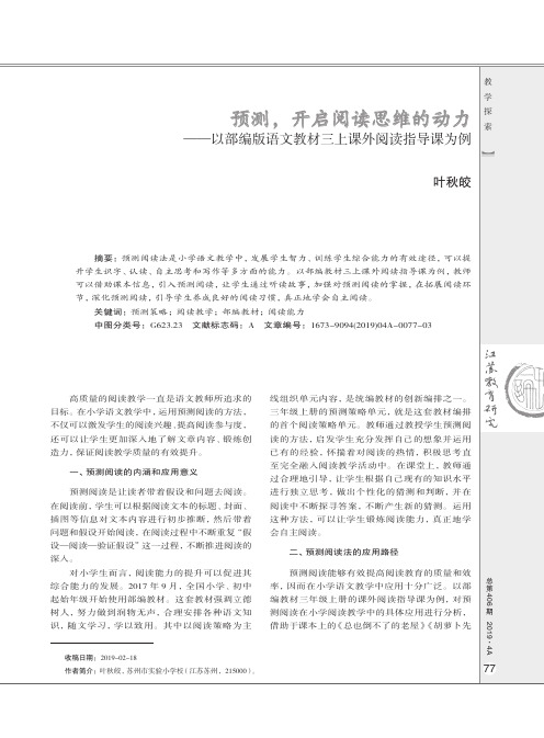 预测,开启阅读思维的动力——以部编版语文教材三上课外阅读指导课为例