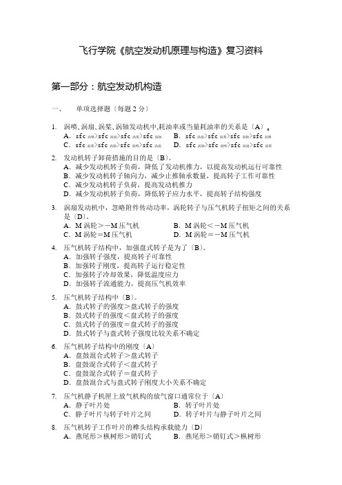 飞行学院《航空发动机原理与构造》复习