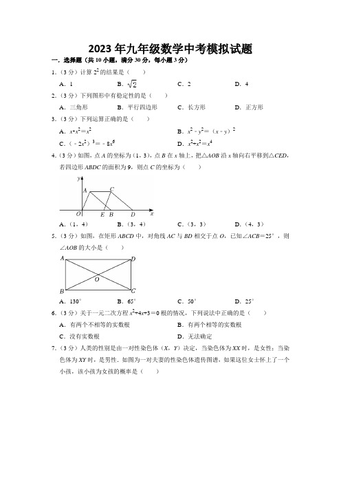 2023年九年级中考数学试题