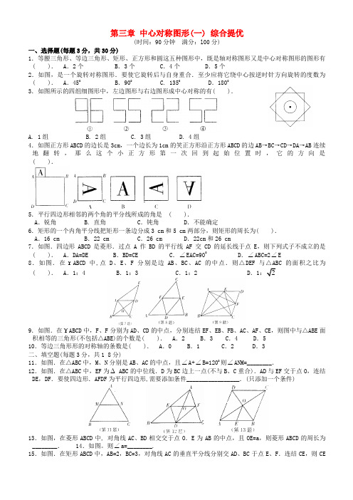 最新-八年级数学上册 第三章 中心对称图形(一) 综合提