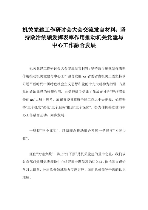 机关党建工作研讨会大会交流发言材料：坚持政治统领发挥表率作用推动机关党建与中心工作融合发展