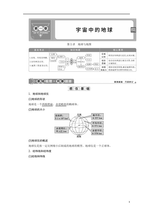 2021版新高考选考地理(湘教版)一轮复习：第1讲 地球与地图含答案