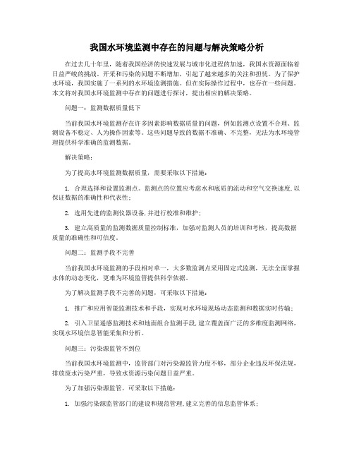 我国水环境监测中存在的问题与解决策略分析