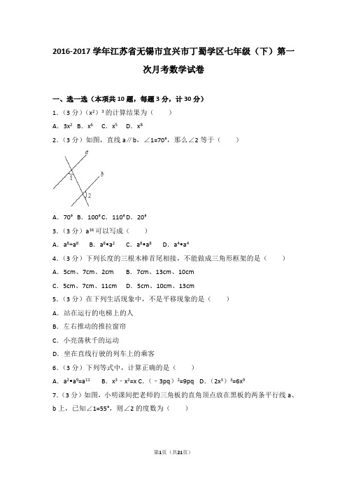 江苏省无锡市宜兴市丁蜀学区七年级(下)第一次月考数学试卷