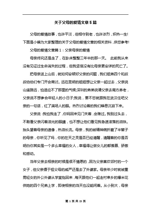 关于父母的爱情文章5篇