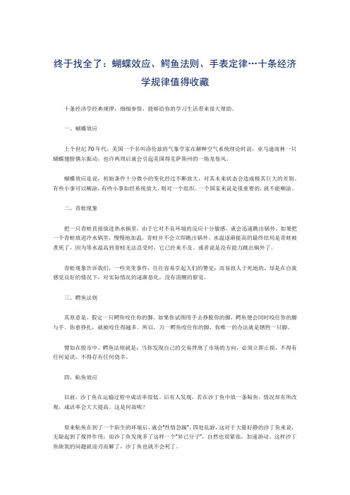 终于找全了:蝴蝶效应、鳄鱼法则、手表定律…十条经济学规律值得收藏
