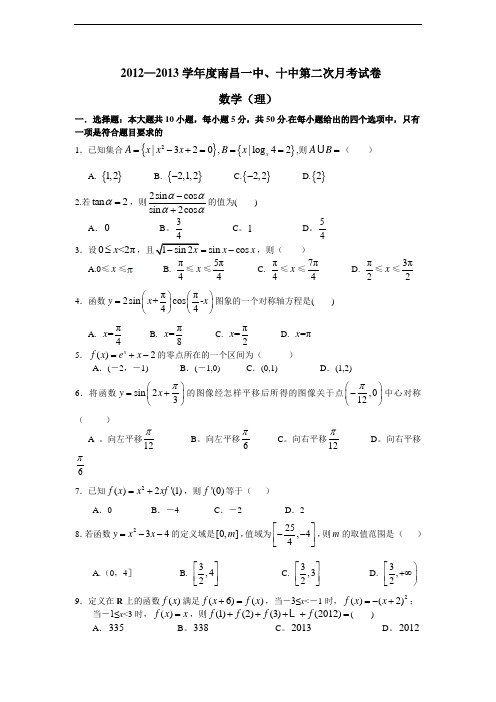 江西省南昌一中、南昌十中2013届高三第二次联考数学(理)试题(附答案)