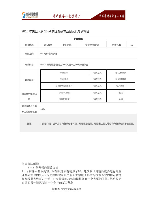 2017年复旦大学1054护理考研经验-新祥旭考研辅导班