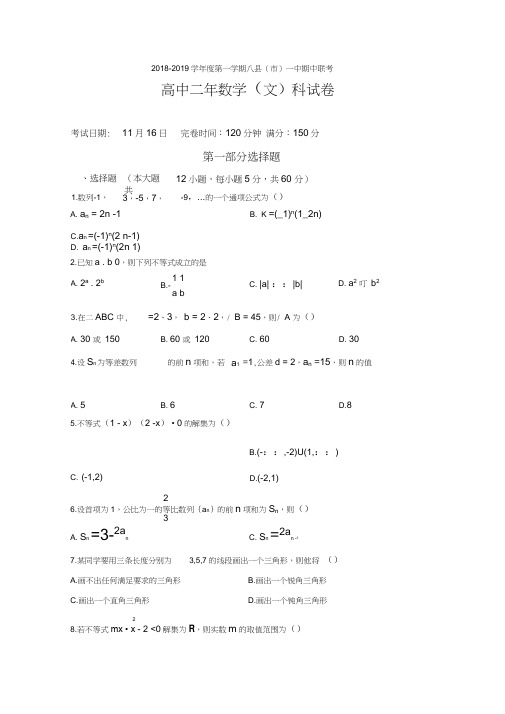 福建省福州八县一中2018-2019学年高二上学期期中考试数学(文)试题Word版含答案
