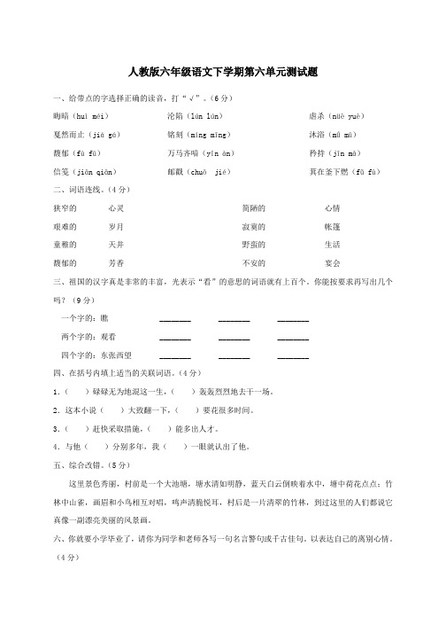 人教版六年级语文下学期第六单元测试题及答案、二上语文第一单元卷