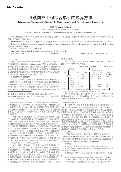 园林工程综合单价的换算方法