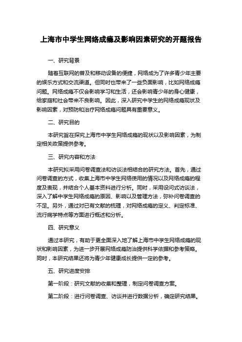 上海市中学生网络成瘾及影响因素研究的开题报告