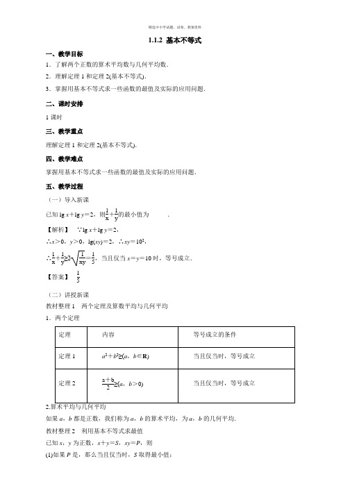 高二数学人教A版选修4-5教案：1.1.2基本不等式 Word版含解析