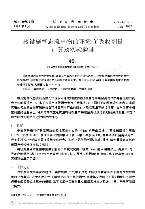 核设施气态流出物的环境γ吸收剂量计算及实验验证