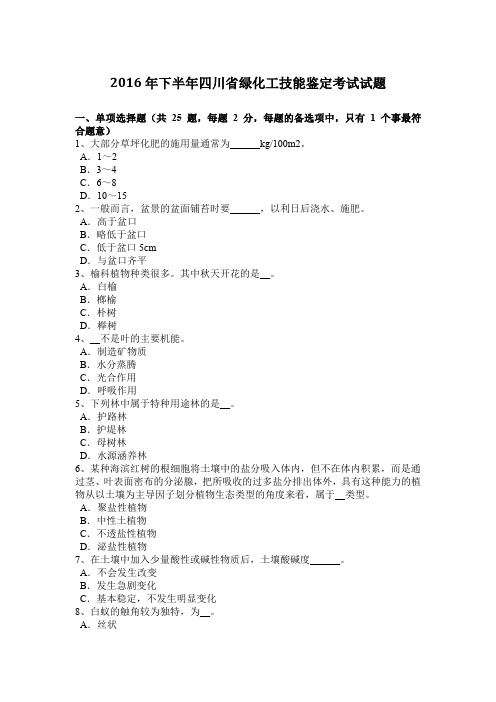 2016年下半年四川省绿化工技能鉴定考试试题