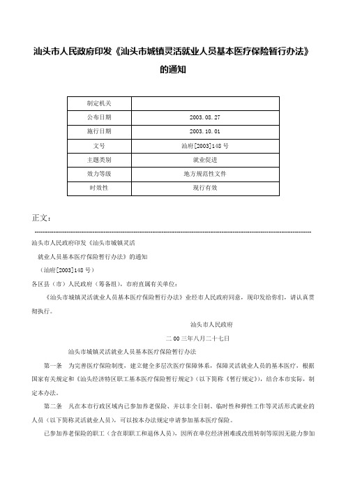 汕头市人民政府印发《汕头市城镇灵活就业人员基本医疗保险暂行办法》的通知-汕府[2003]148号