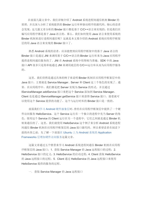 android系统进程间通信binder机制在应用程序框架层的java接口源代码.docx
