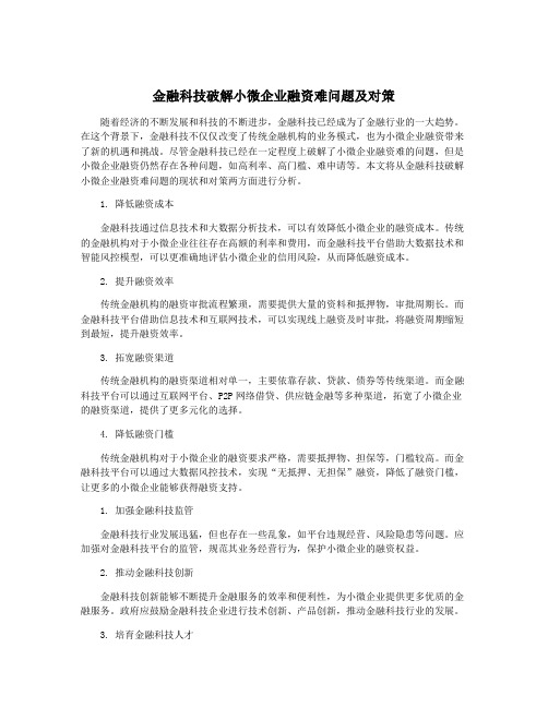 金融科技破解小微企业融资难问题及对策