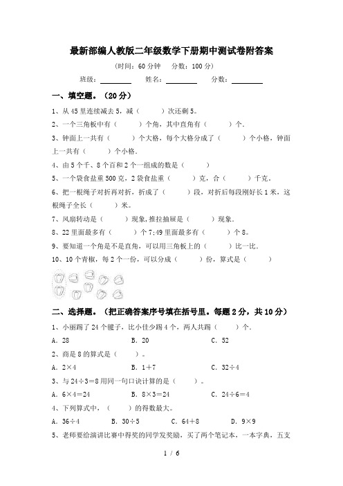 最新部编人教版二年级数学下册期中测试卷附答案