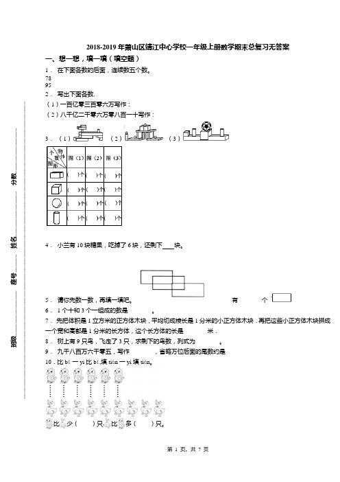 2018-2019年萧山区靖江中心学校一年级上册数学期末总复习无答案