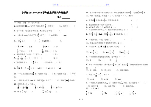 2013-2014学年度六年级上数学期中试卷(1)