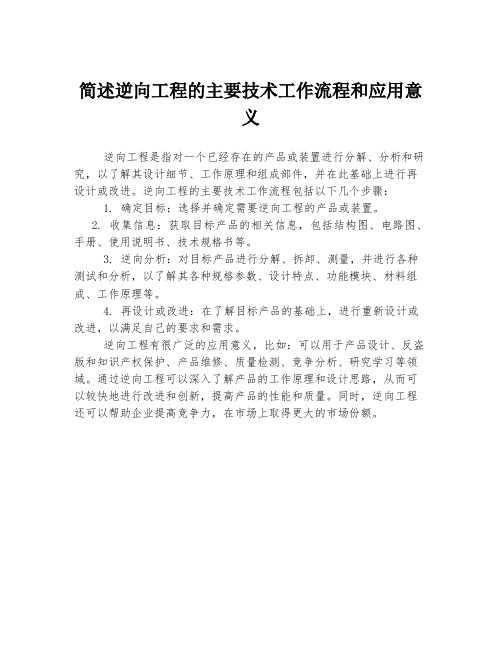 简述逆向工程的主要技术工作流程和应用意义