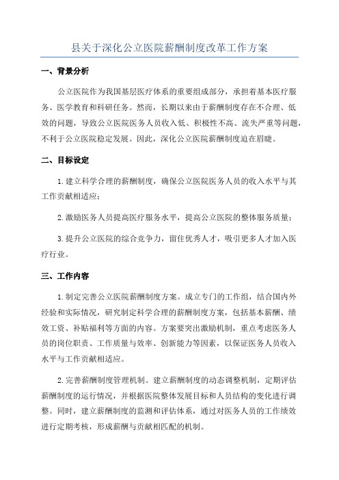 县关于深化公立医院薪酬制度改革工作方案