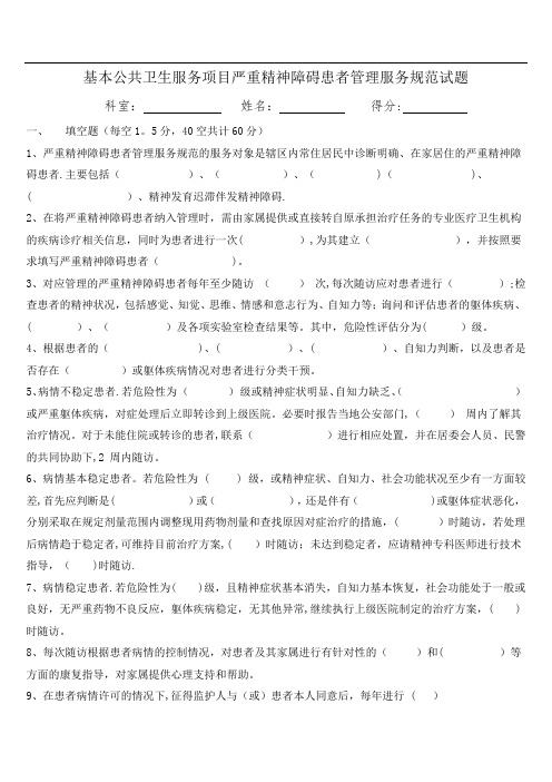 严重精神障碍患者管理服务国家基本公共卫生服务规范第三版试题及答案