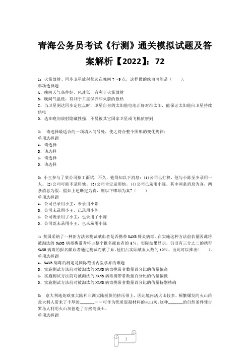 青海公务员考试《行测》真题模拟试题及答案解析【2022】7227