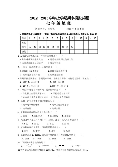 2012--2013学年上学期七年级地理期末试卷