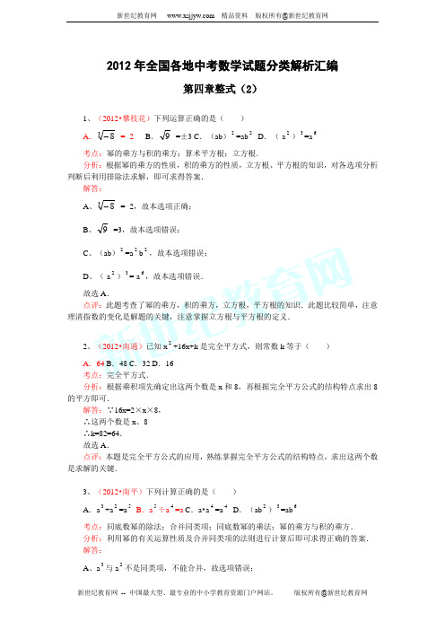 2012年全国各地中考数学试题分类解析汇编--第四章 整式(2)