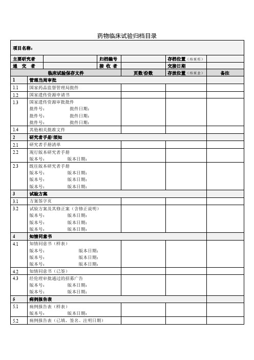 药物临床试验归档目录