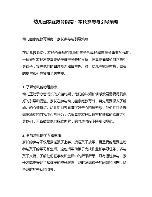 幼儿园家庭教育指南：家长参与与引导策略