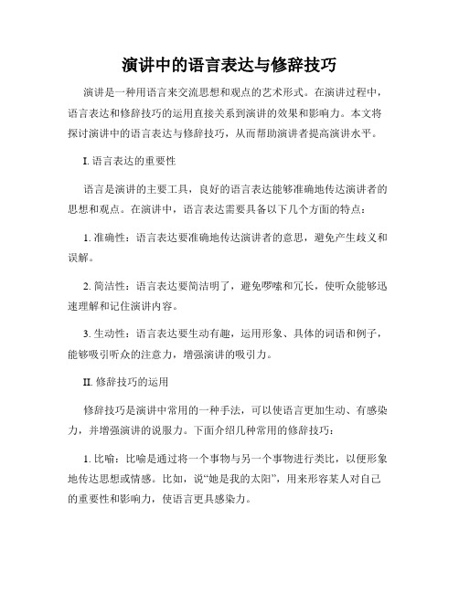 演讲中的语言表达与修辞技巧