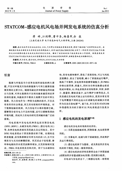 STATCOM-感应电机风电场并网发电系统的仿真分析