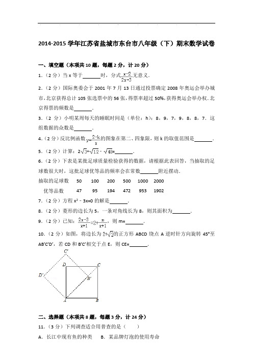 【真卷】2014-2015年江苏省盐城市东台市八年级下学期期末数学试卷与解析