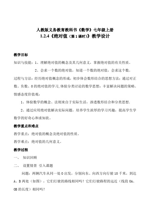 人教版七年级数学教材上册1.2.4绝对值教案