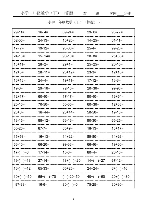 小学一年级数学下册-口算题卡汇集100以内和20以内加减