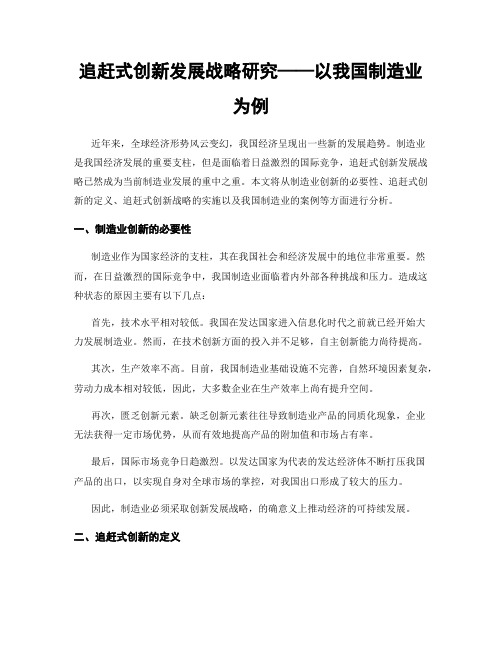 追赶式创新发展战略研究——以我国制造业为例