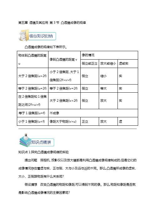 八年级物理上册第五章第3节凸透镜成像的规律备课资料新版新人教版20