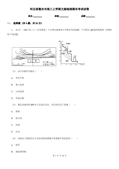 河北省衡水市高三上学期文综地理期末考试试卷