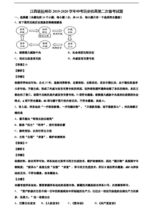 江西省抚州市2019-2020学年中考历史仿真第二次备考试题含解析